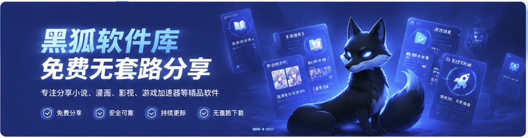 黑狐软件库推荐资源