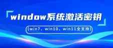 windows系统不同版本最新激活密钥，装机必备，下载收藏！（剩余10万次）